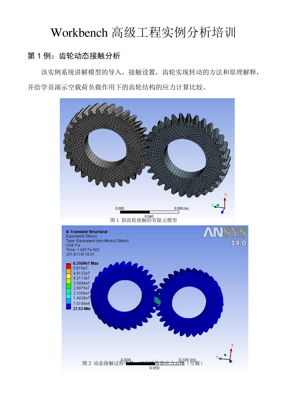 Workbench高级工程实例分析培训_第1页