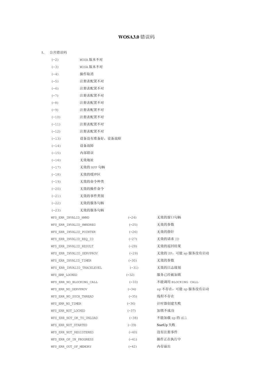 WOSA3.0错误码_第1页