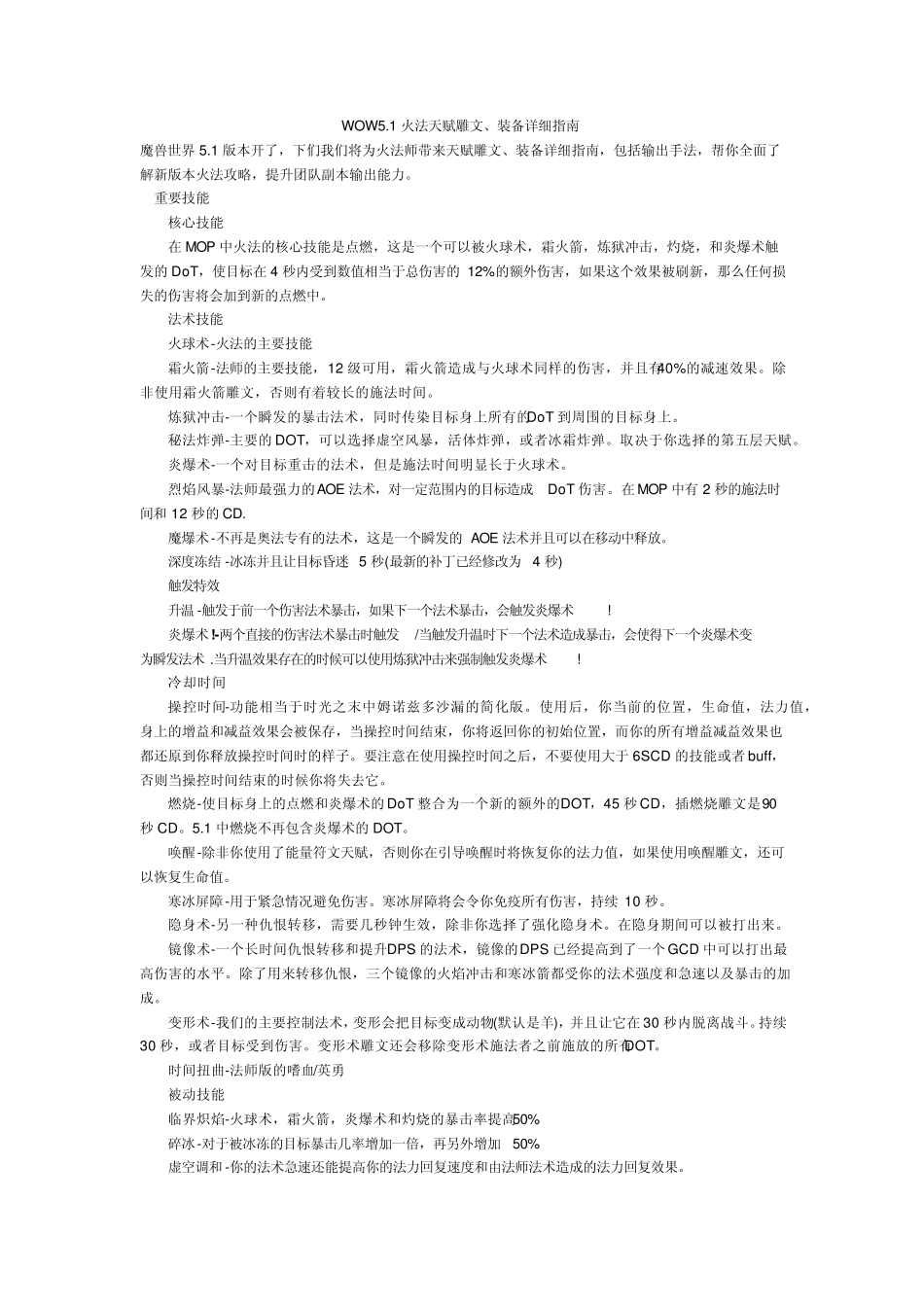WOW5.1火法天赋雕文、装备详细指南_第1页