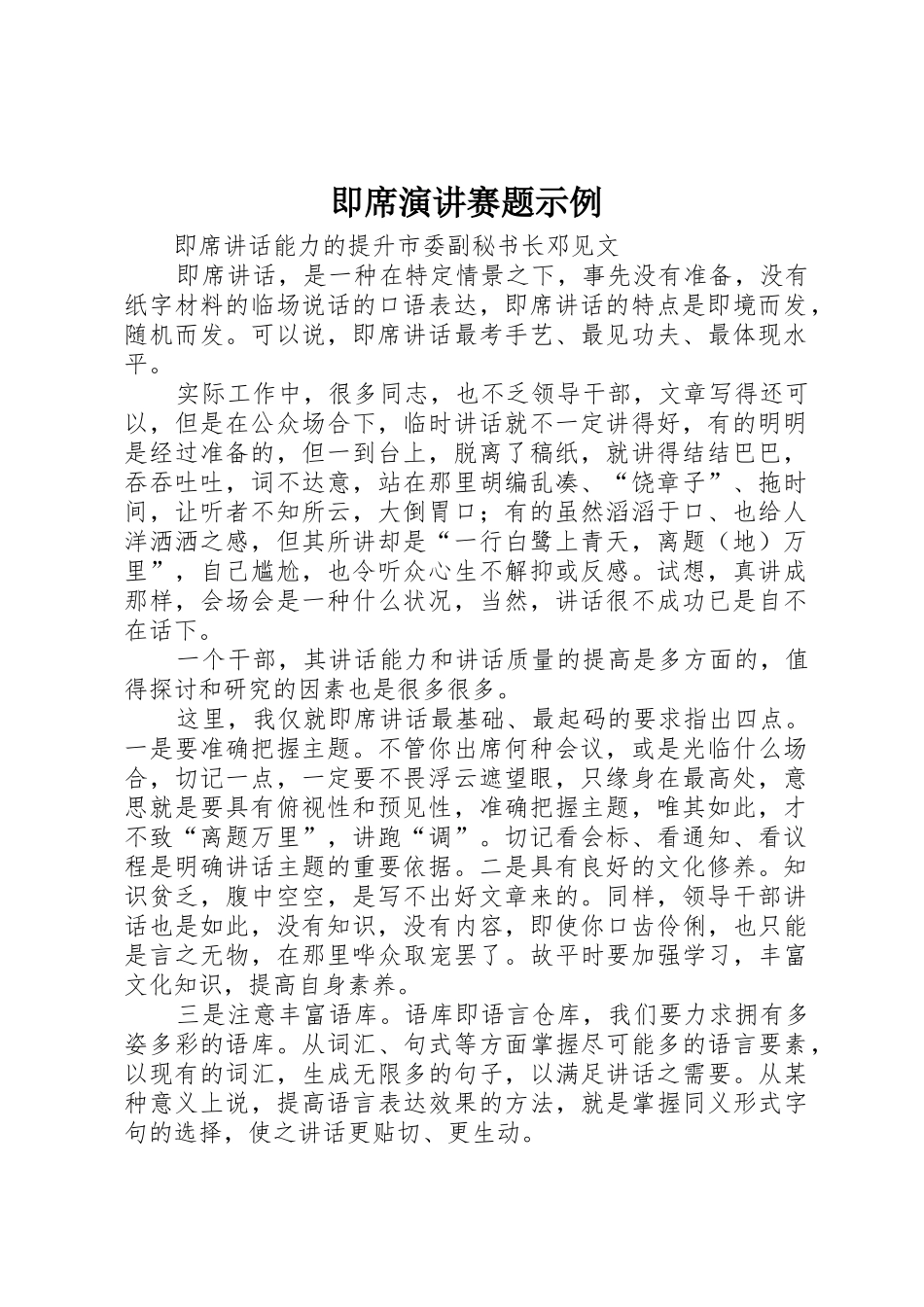 即席演讲赛题示例_第1页