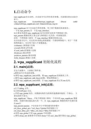 wpa_supplicant软件架构分析