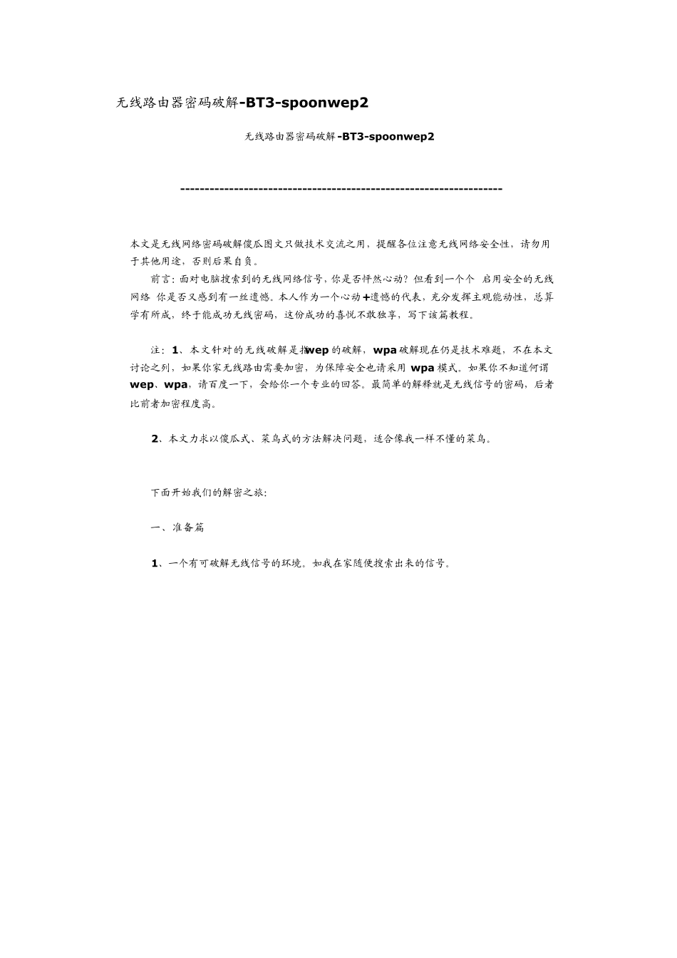 wpa加密无线路由器破解_第1页