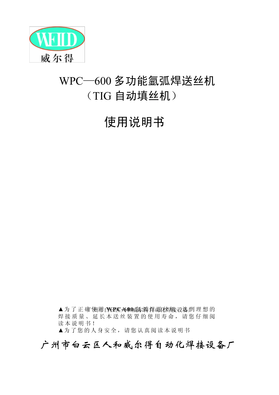 WPC600氩弧焊送丝机说明书_第1页