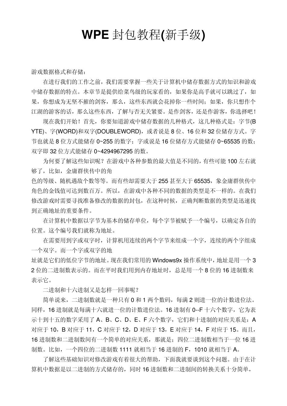 WPE封包教程(新手级)_第1页