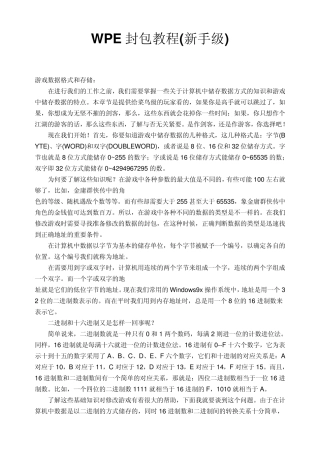 WPE封包教程(新手级)