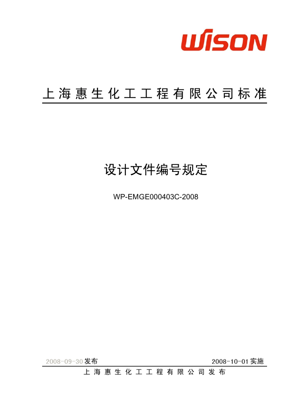 WPEMGE000403C2008_设计文件编号规定_第1页