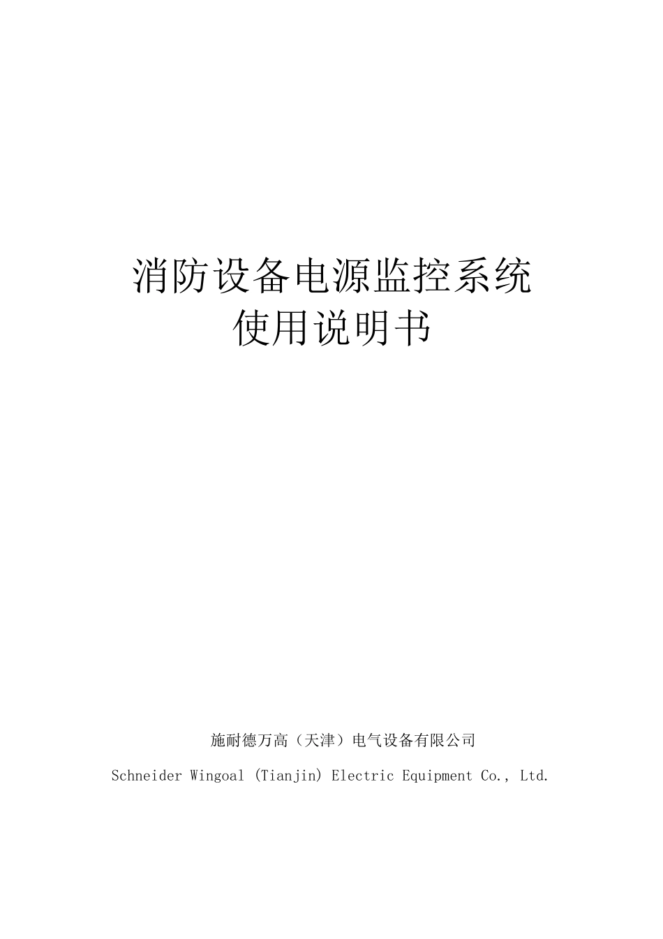 WPFPS消防设备电源监控器说明书_第1页