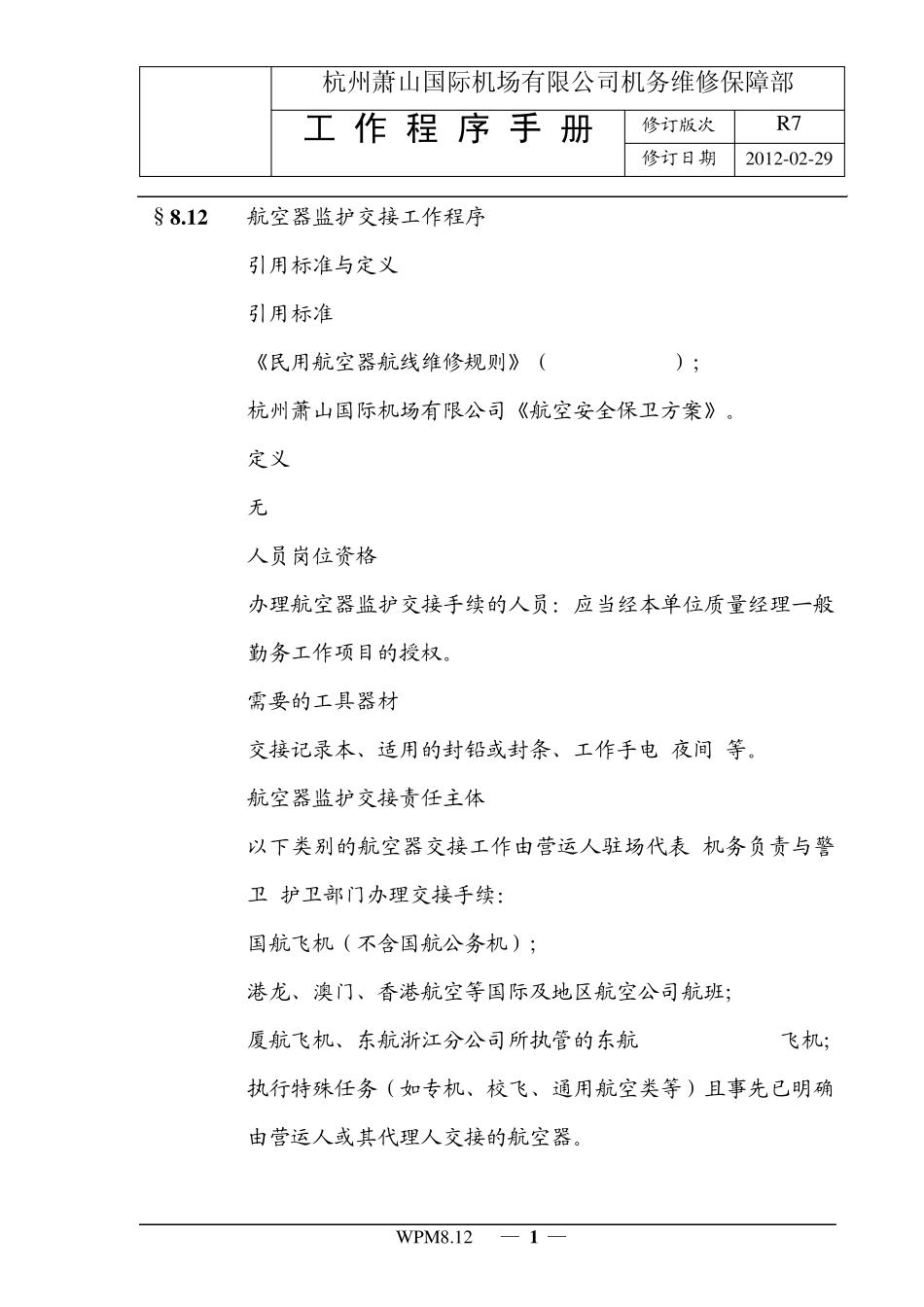 WPM8.12航空器监护交接工作程序_第1页