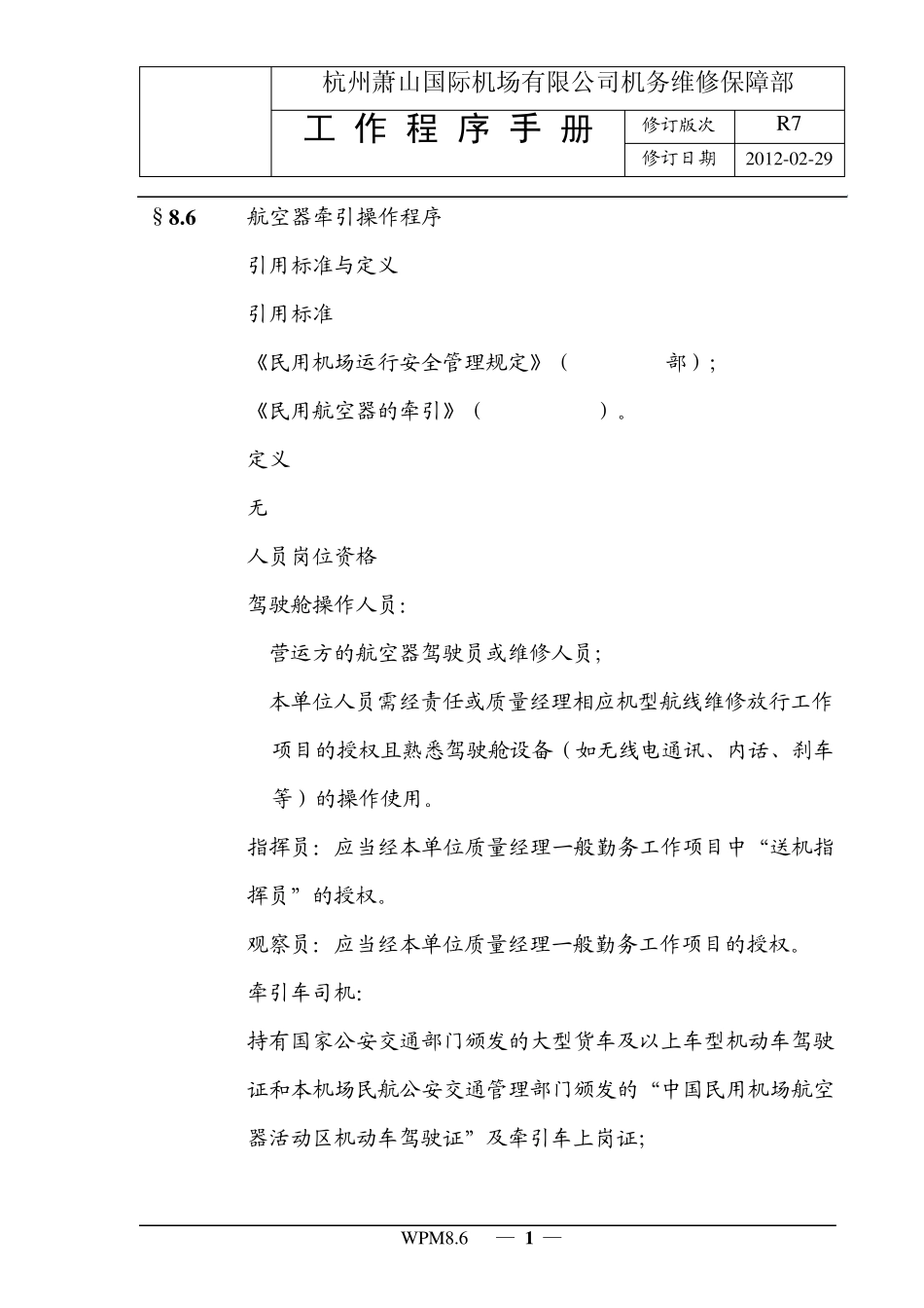 WPM8.6航空器牵引操作程序_第1页