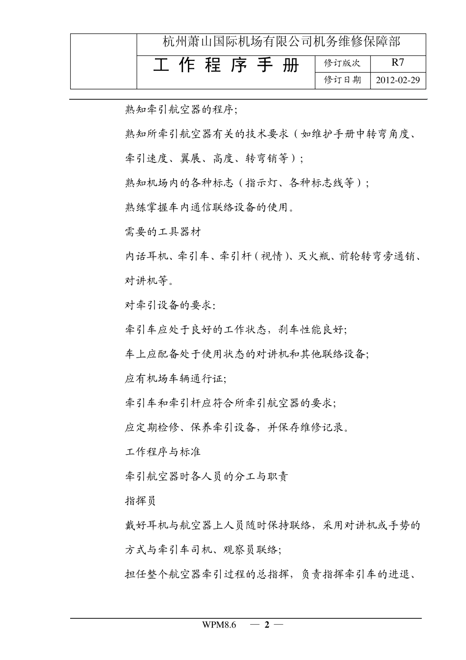 WPM8.6航空器牵引操作程序_第2页