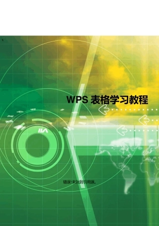 WPS2016表格学习教程