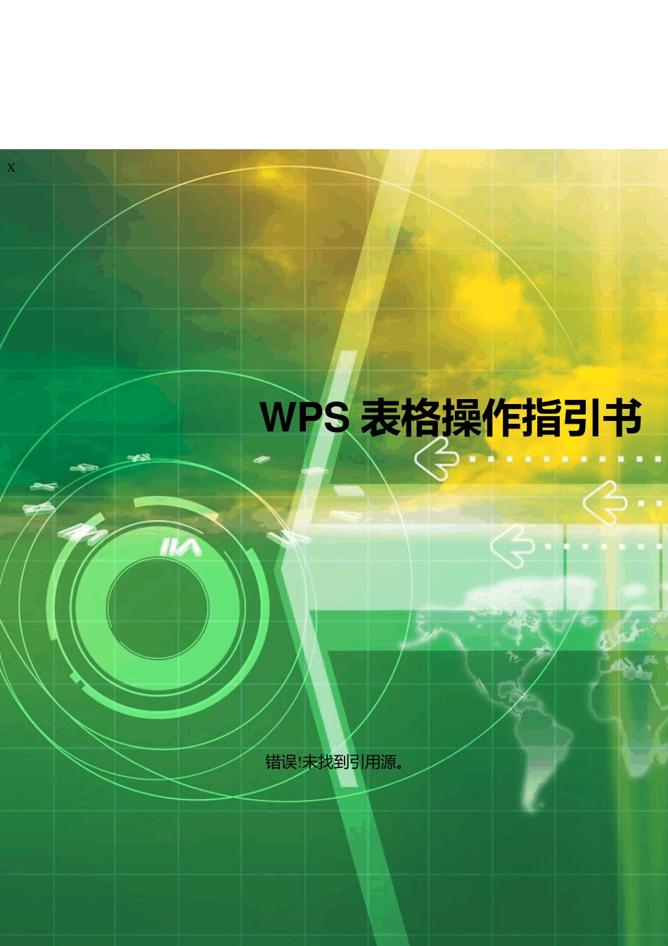 WPS2016表格操作指引书_第1页