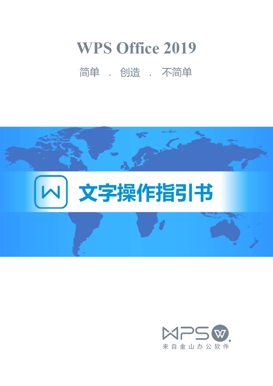 WPS2019文字操作指引书_第1页