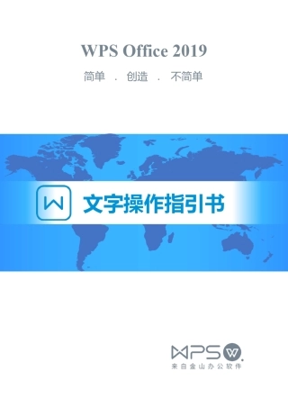 WPS2019文字操作指引书