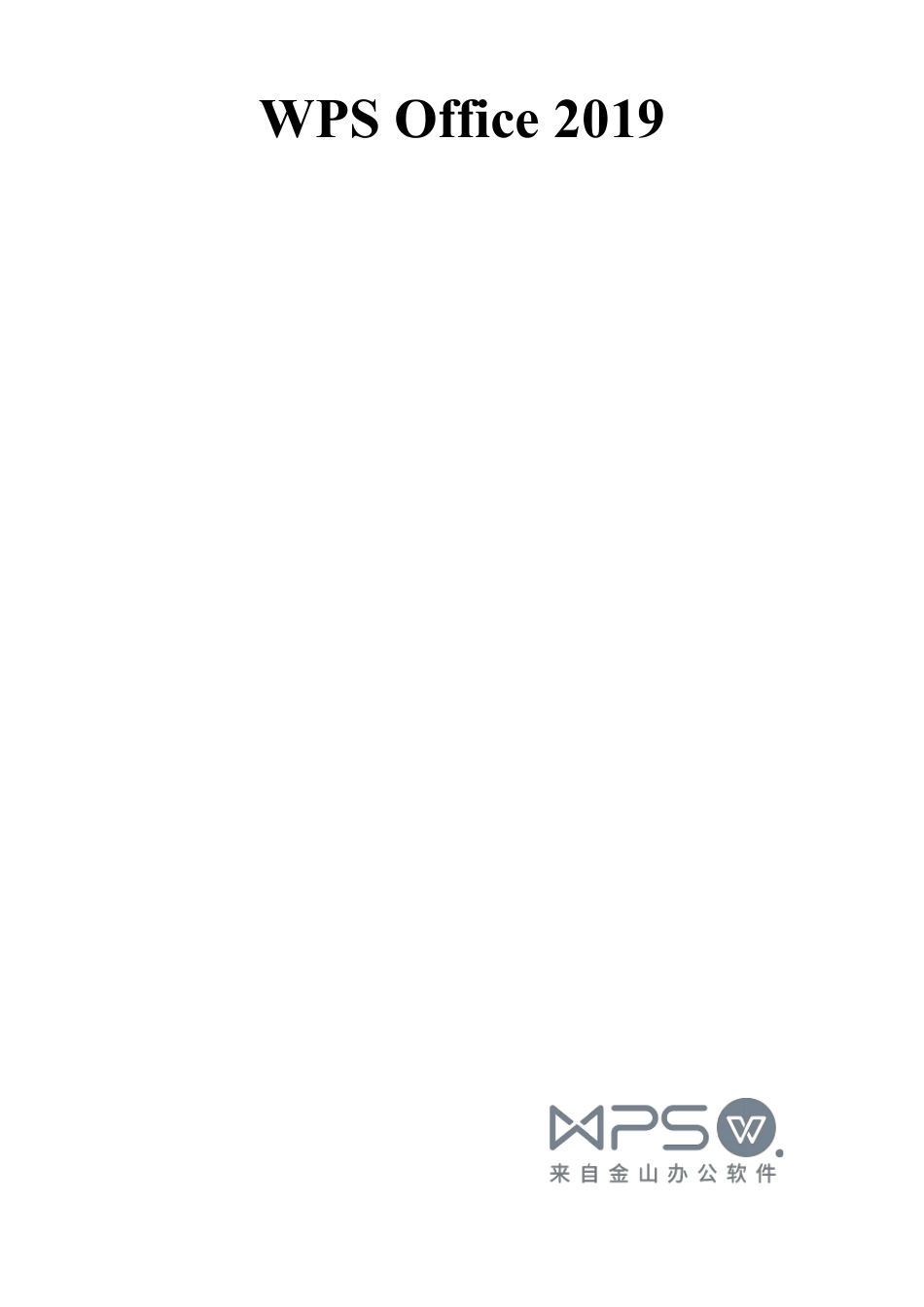 WPS2019表格操作指引书_第1页