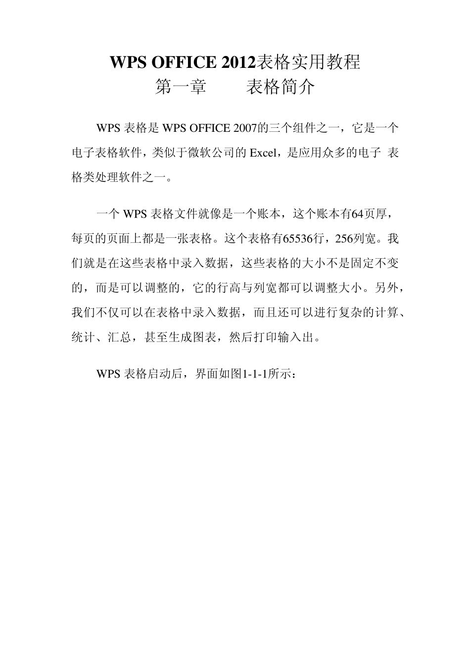 WPSOFFICE2012表格教程_第1页