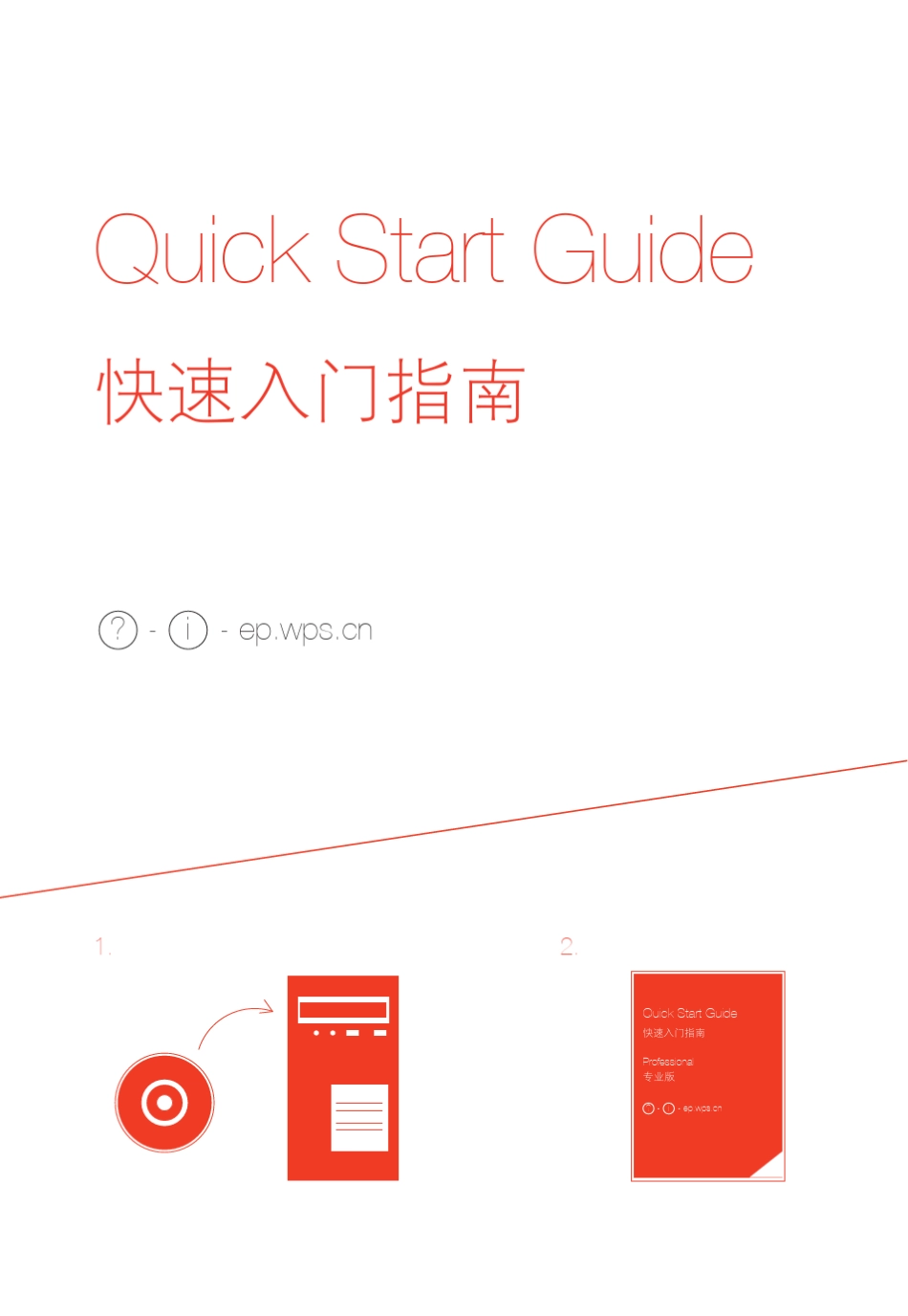 WPSOffice使用指南_第1页