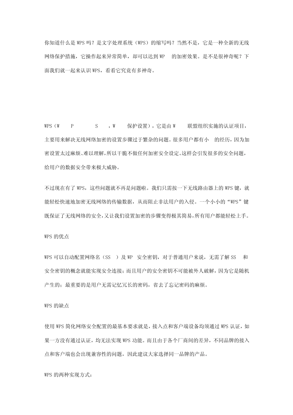 WPS一键加密过程_第1页