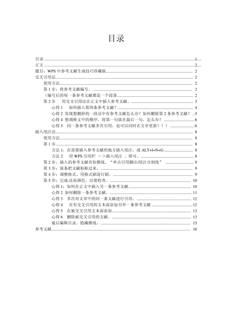 WPS中参考文献生成技巧珍藏版_第1页