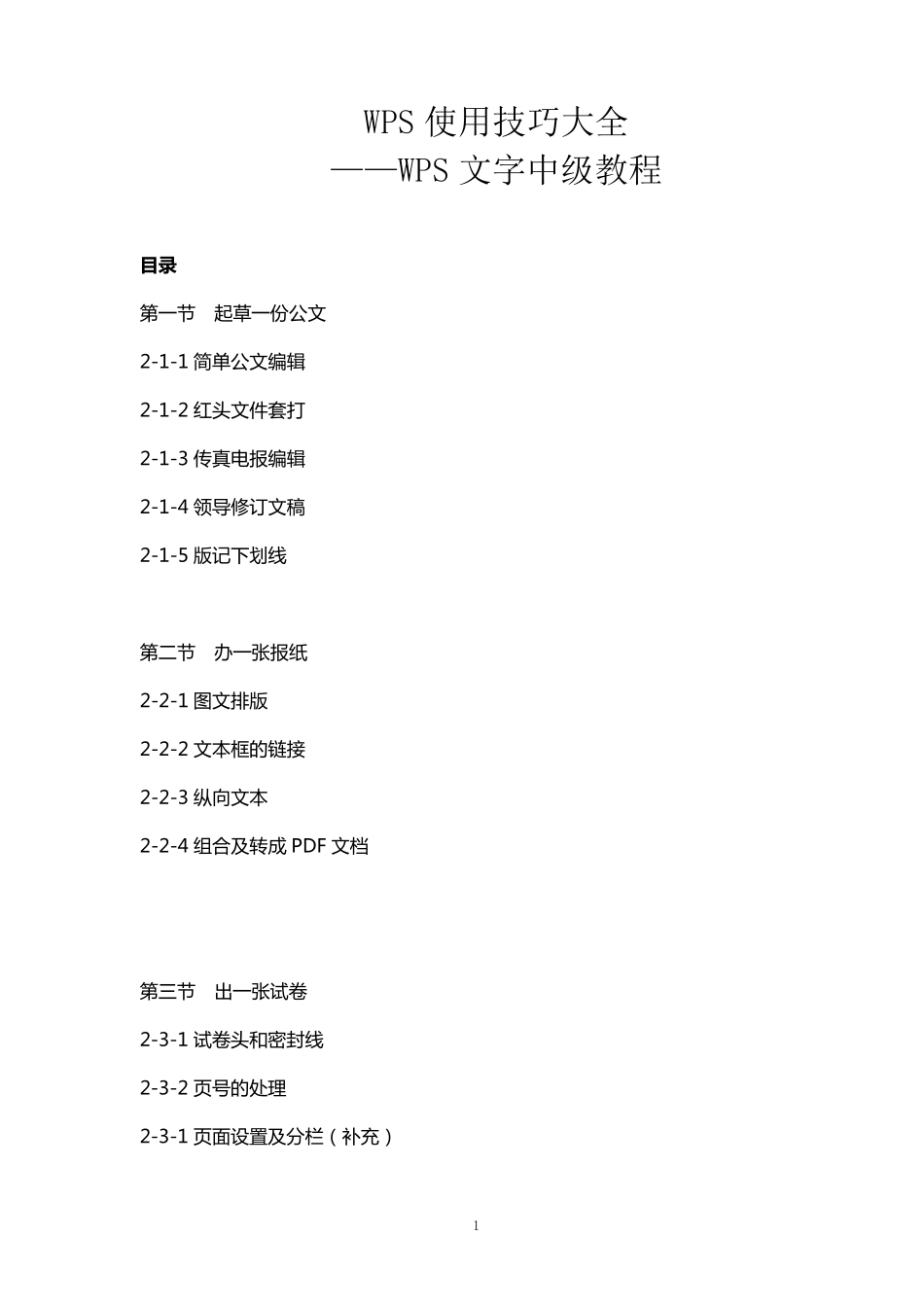 WPS使用技巧大全_第1页