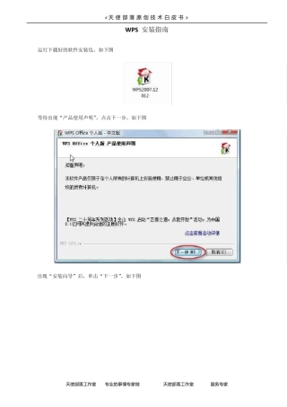 WPS安装指南运行下载好的软件安装包。如下图等待出现“产品使用