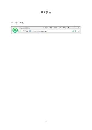 WPS基础应用教程详解