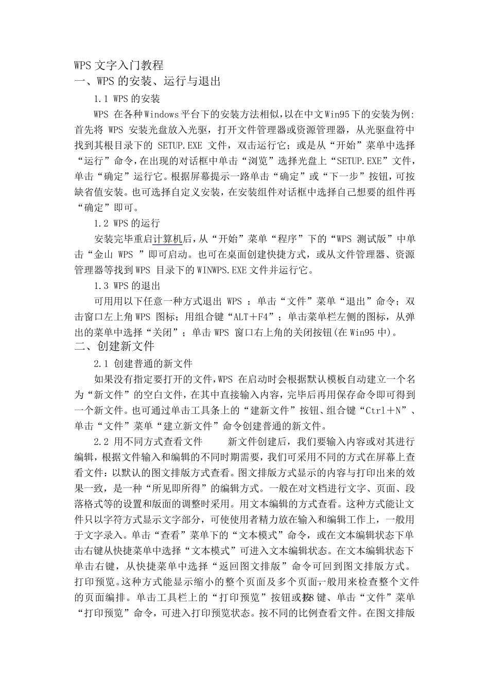 WPS文字入门教程_第1页