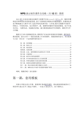 WPS演示制作课件全攻略(共13课)教程