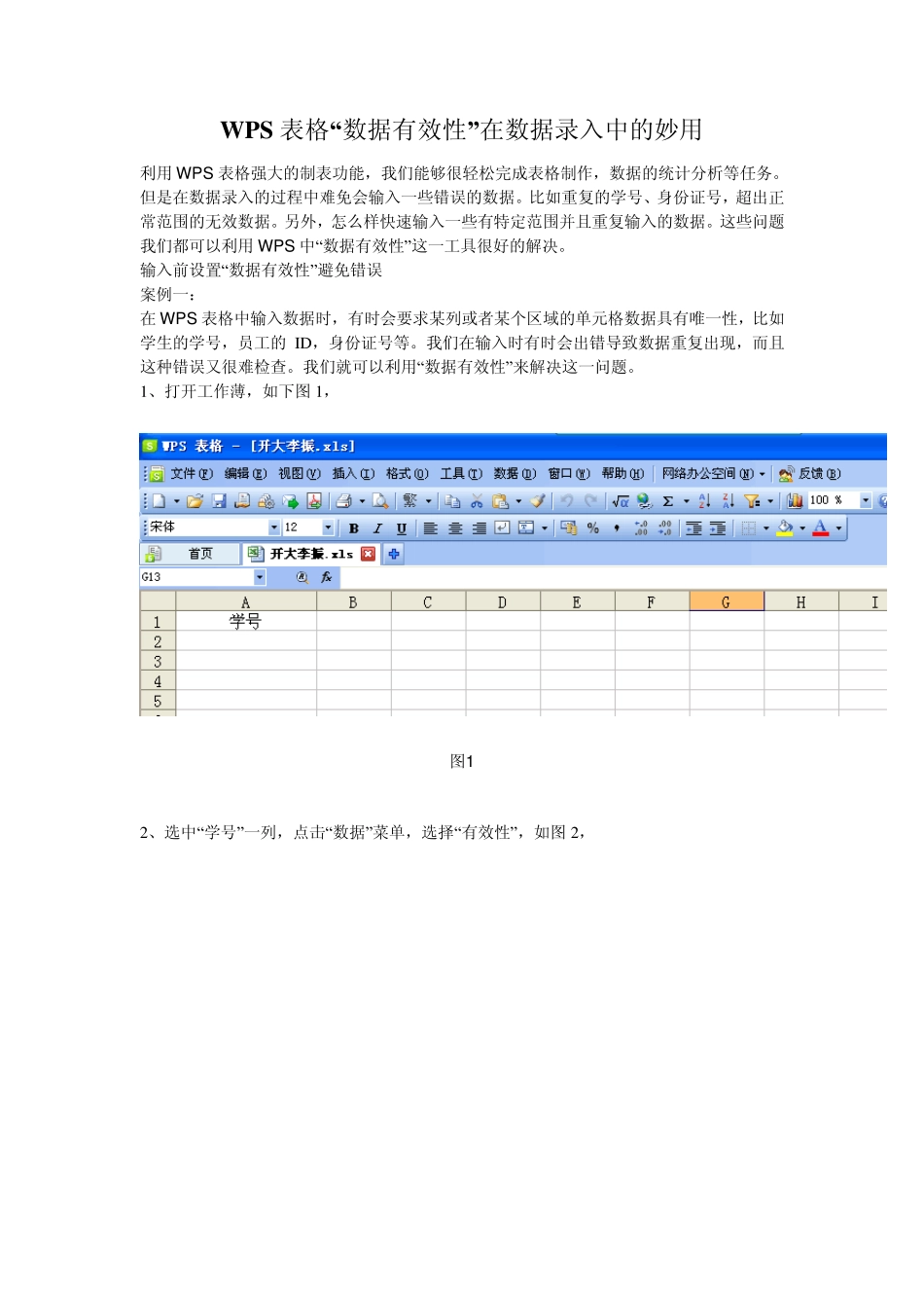 WPS表格“数据有效性”在数据录入中的妙用_第1页