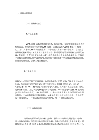 WPS表格应用教程(常用函数篇)1
