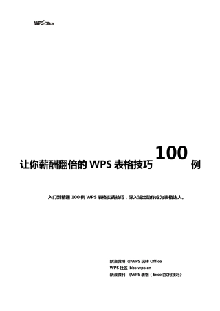 WPS表格技巧100例(超全!Excel同样适用)