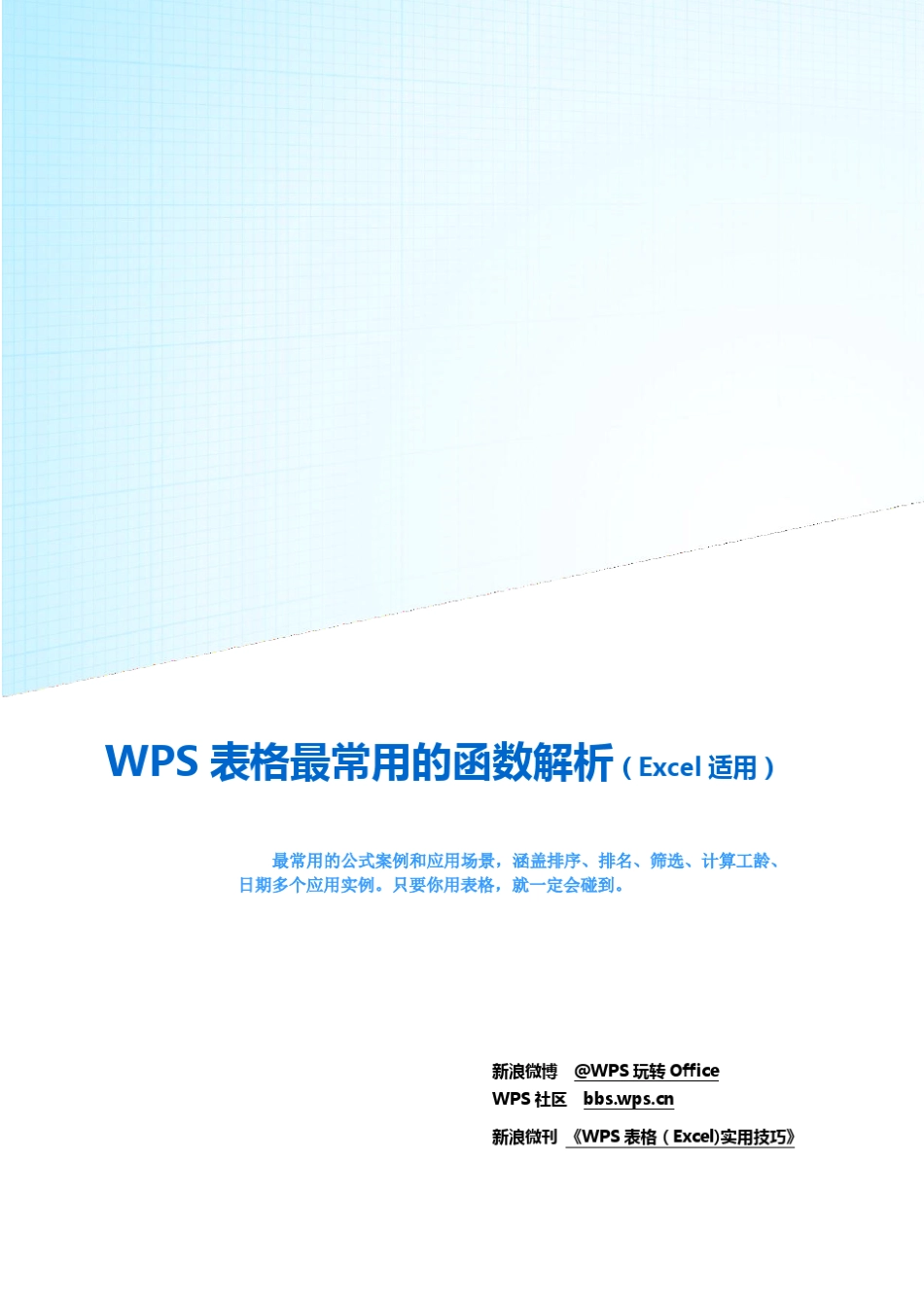 WPS表格最常用的函数_第1页