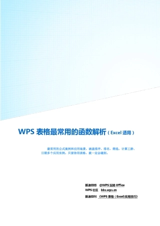 WPS表格最常用的函数