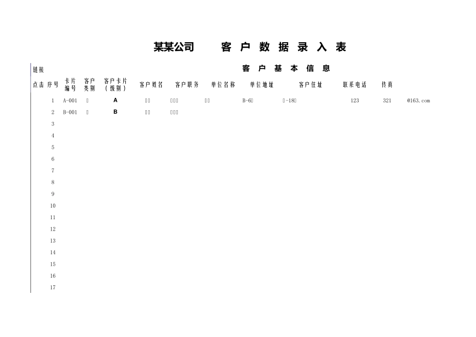 wps表格模板客户信息录入表_第1页