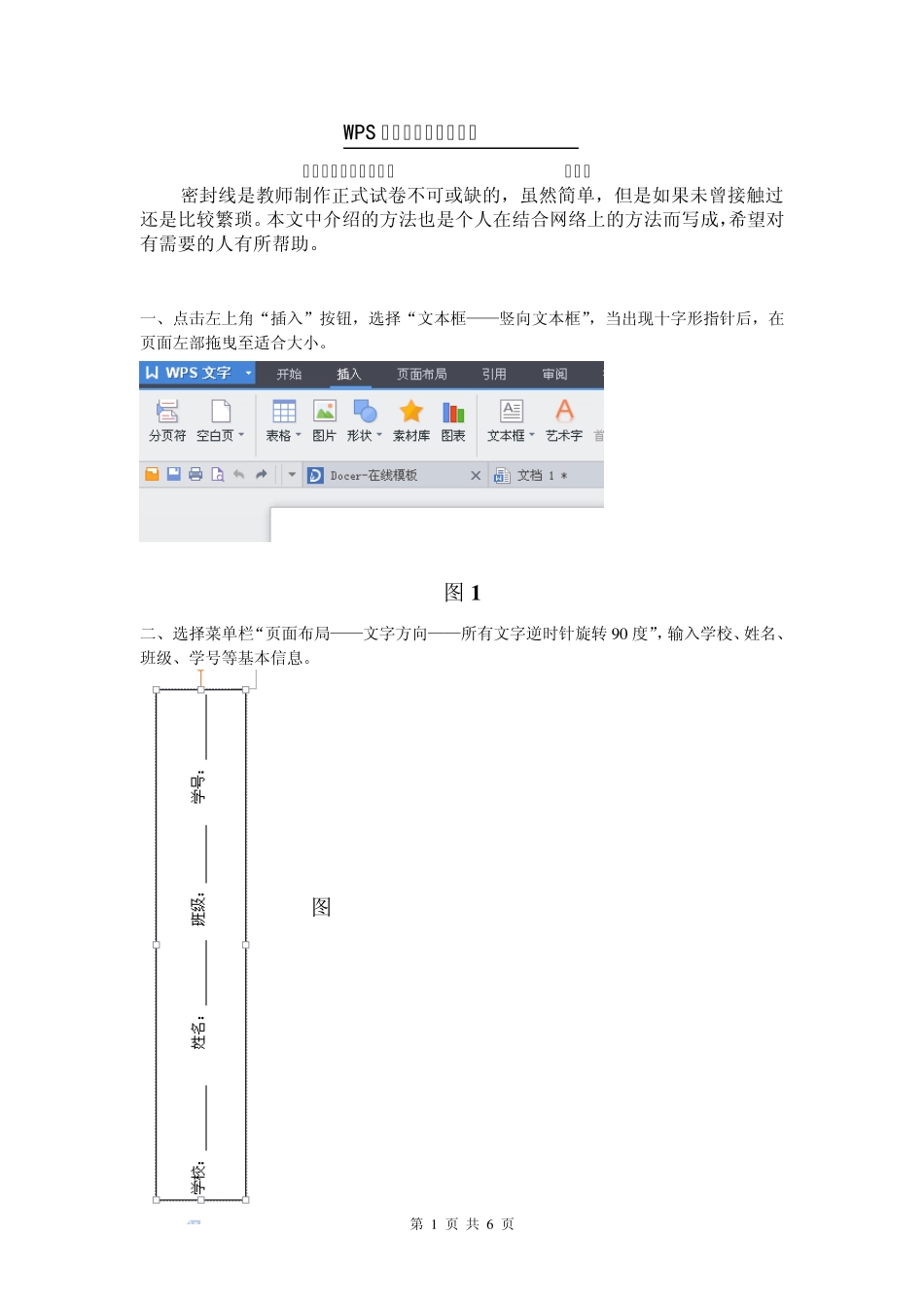 WPS试卷密封线制作方法_第1页