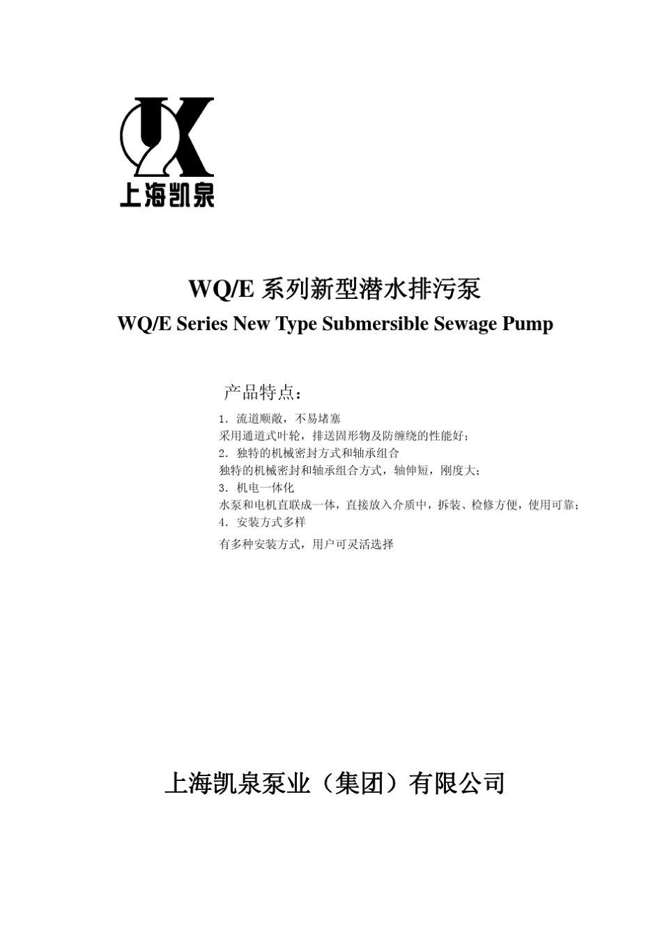 WQE系列新型潜水排污泵样本_第1页