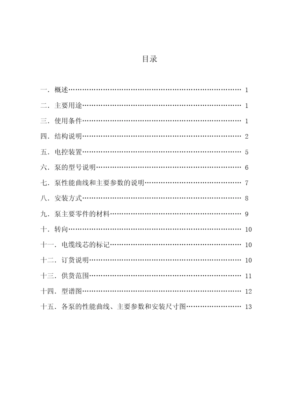 WQE系列新型潜水排污泵样本_第2页