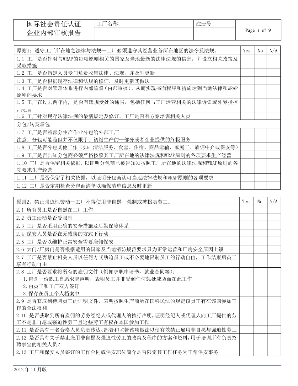 WRAP内部审核记录_第1页