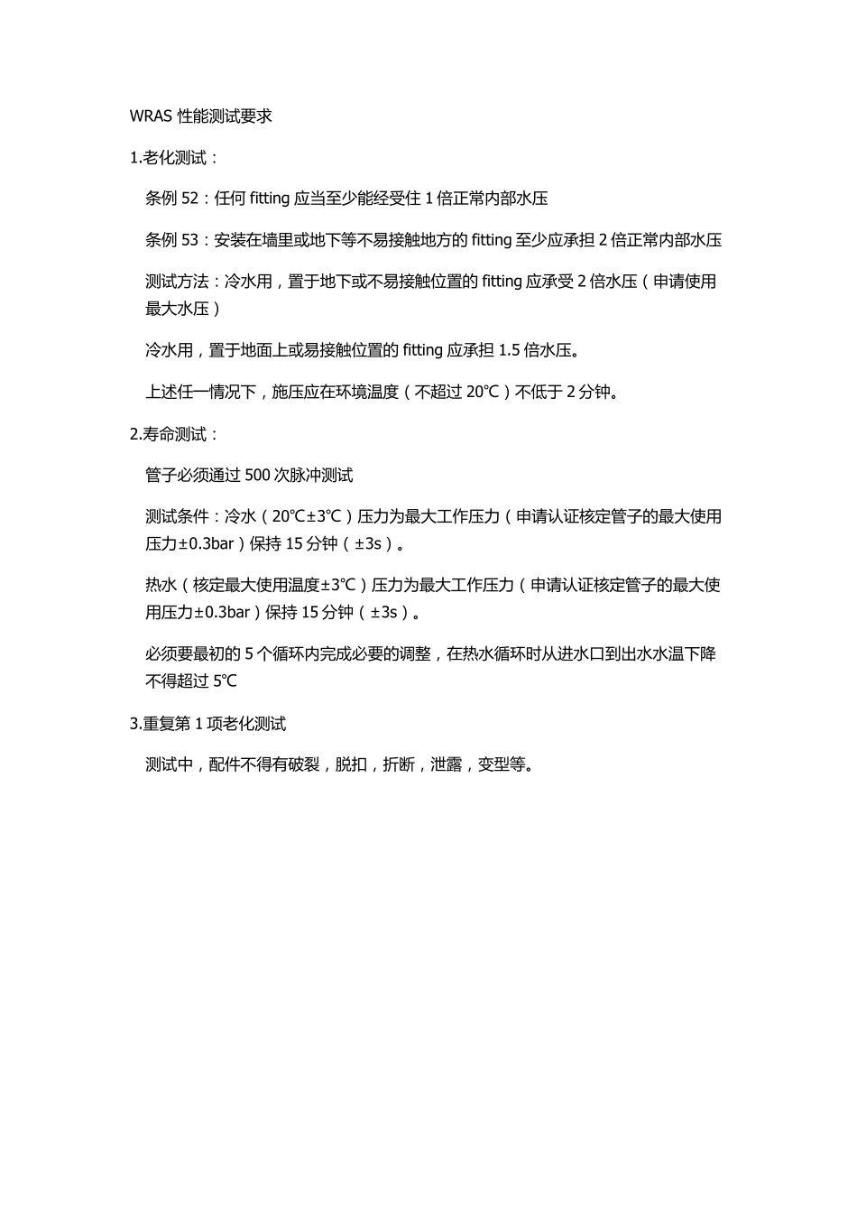 WRAS性能测试要求_第1页