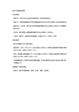 WRAS性能测试要求