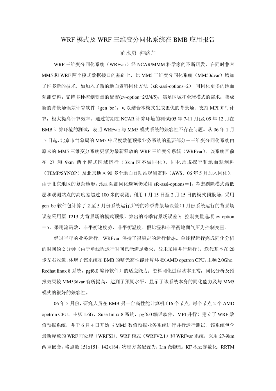 WRF模式及WRF三维变分同化系统在BMB应用报告_第1页