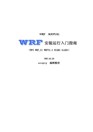 WRF安装运行入门指南