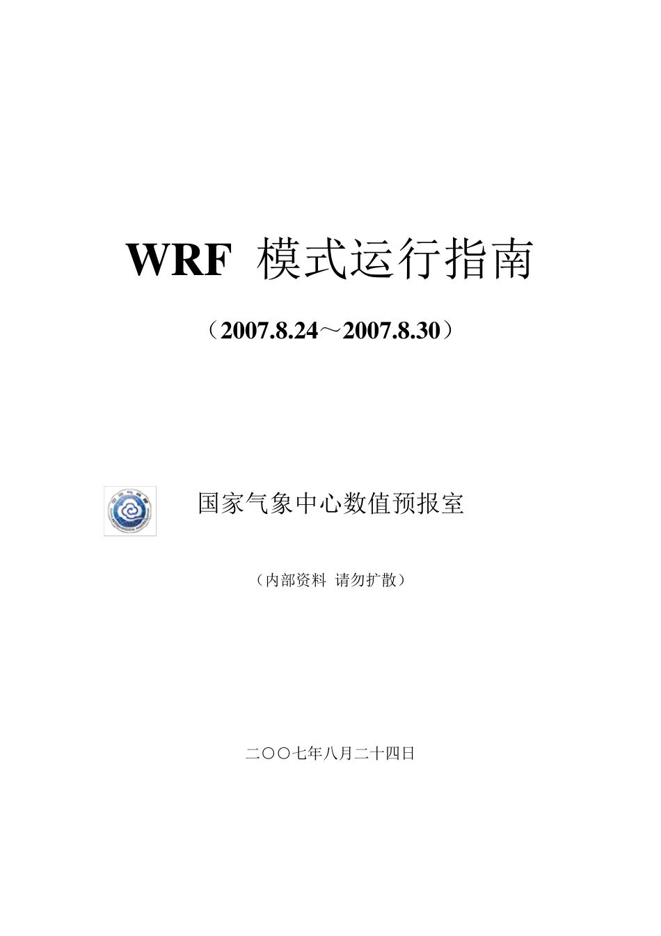 WRF模式运行指南_第1页
