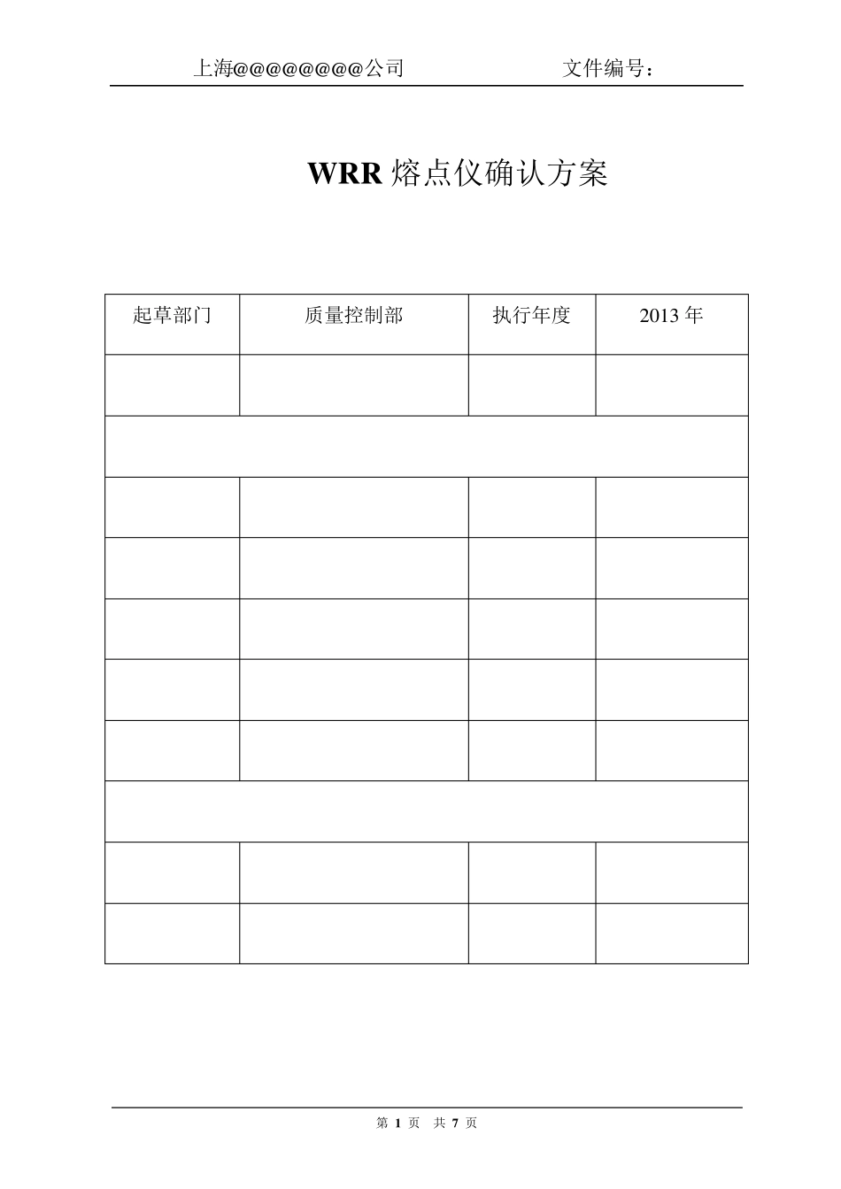 WRR熔点仪确认方案及确认报告_第1页