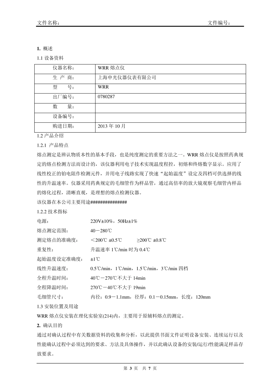 WRR熔点仪确认方案及确认报告_第3页