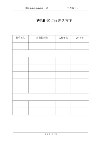 WRR熔点仪确认方案及确认报告