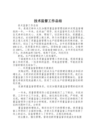 技术监督工作总结