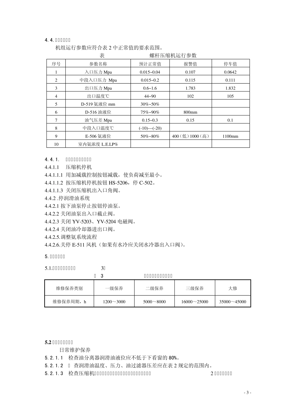WRVH25516500螺杆压缩机操作与维修保养规程_第3页