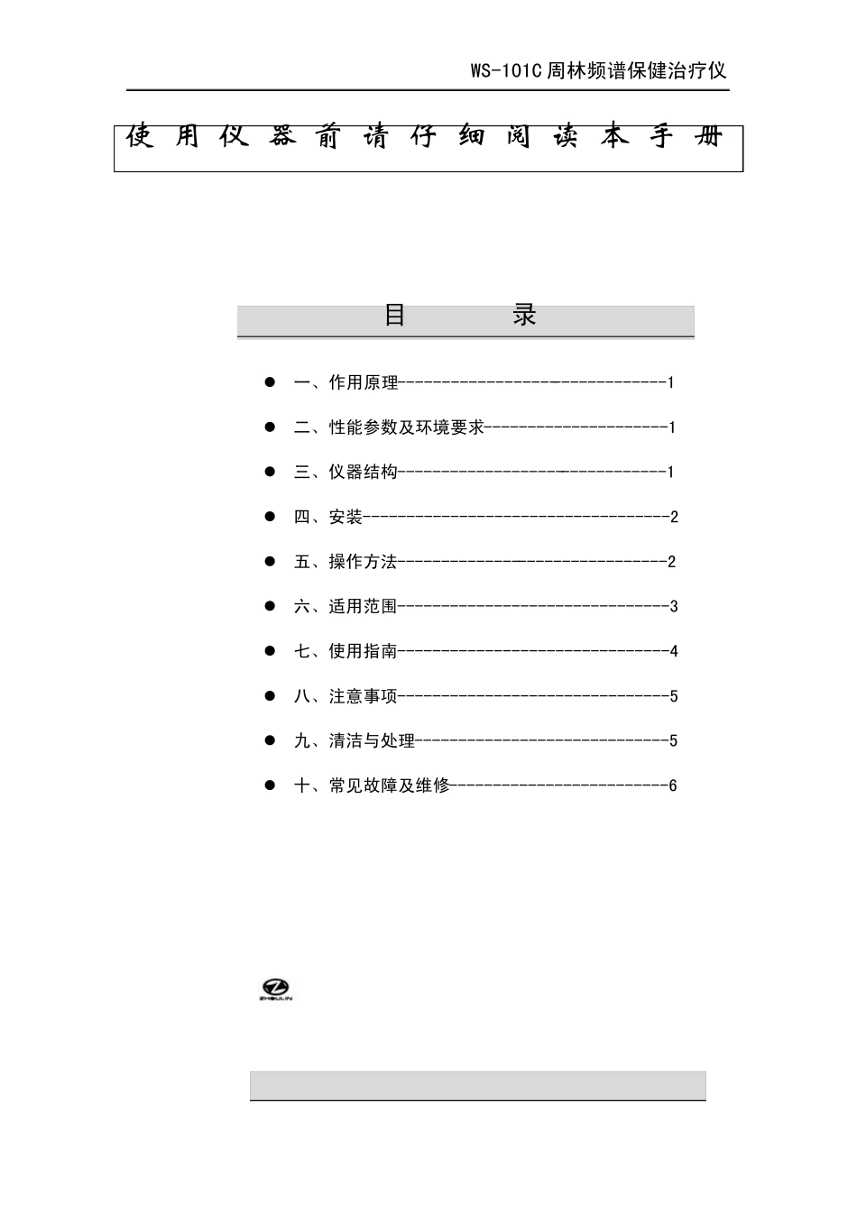 ws101c型周林频谱仪说明书_第2页