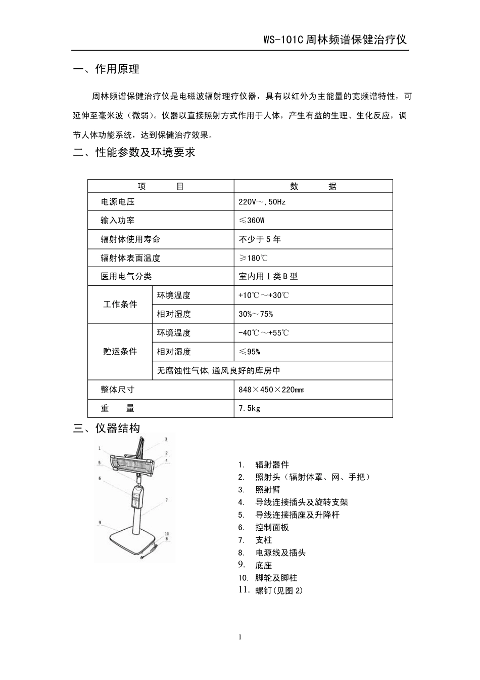 ws101c型周林频谱仪说明书_第3页